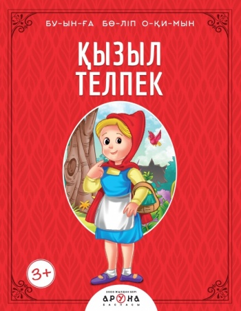 Қызыл телпек (Буынға бөліп окимын )